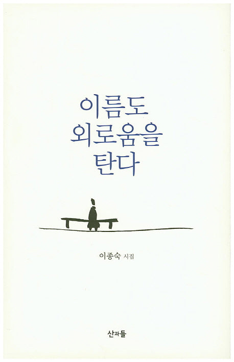 이름도 외로움을 탄다(양장본 HardCover)