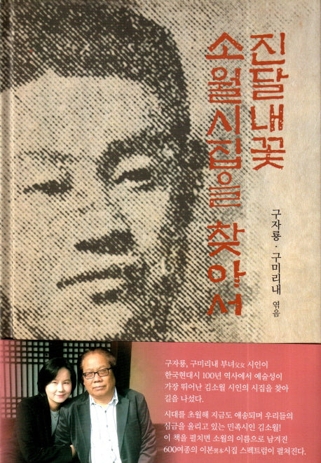 진달내꽃 소월시집을 찾아서(양장본 Hardcover)