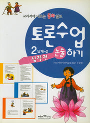 심청전(교과서에 나오는 위인전 읽고 토론수업하기 2-2)