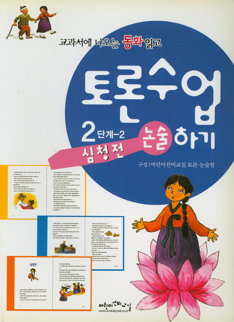 심청전(교과서에 나오는 위인전 읽고 토론수업하기 2-2)
