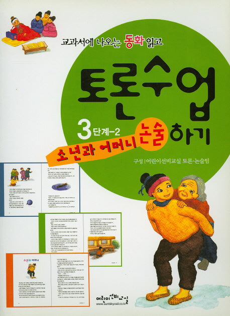 소년과 어머니(교과서에 나오는 동화 읽고 토론수업하기 3-2)