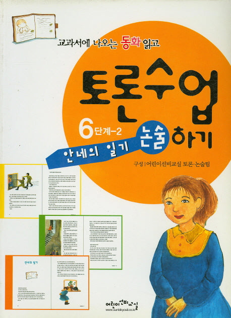 안네의 일기(교과서에 나오는 동화 읽고 토론수업하기 6-2)