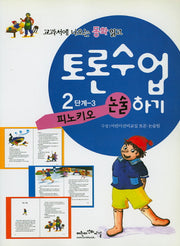 피노키오(교과서에 나오는 동화 읽고 토론수업하기 2-3)