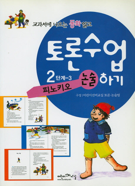 피노키오(교과서에 나오는 동화 읽고 토론수업하기 2-3)