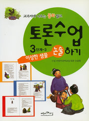 이상한 샘물(교과서에 나오는 동화 읽고 토론수업하기 3-3)