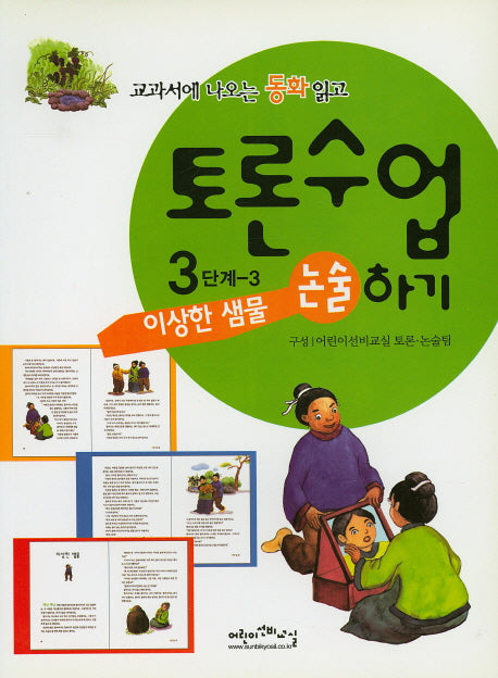 이상한 샘물(교과서에 나오는 동화 읽고 토론수업하기 3-3)