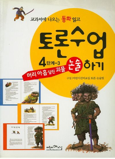 머리 아홉달린 괴물(교과서에 나오는 동화 읽고 토론수업하기 4-3)