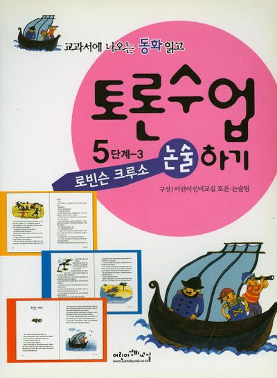 로빈슨 크루소(교과서에 나오는 위인전 읽고 토론수업하기 5-3)