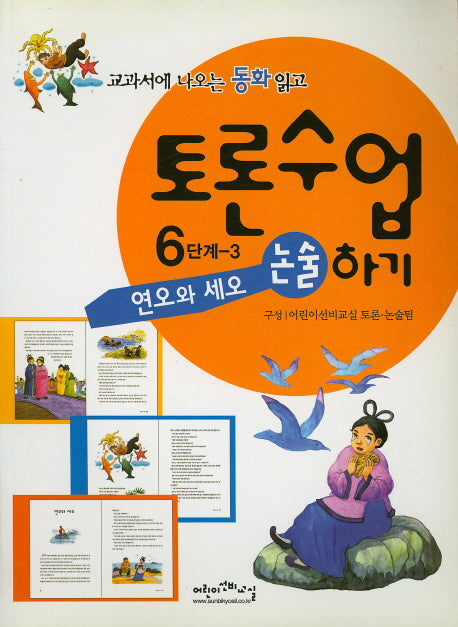 연오와 세오(교과서에 나오는 동화 읽고 토론수업하기 6-3)