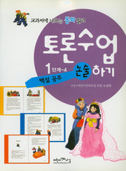 백설 공주(교과서에 나오는 위인전 읽고 토론수업하기 1-4)