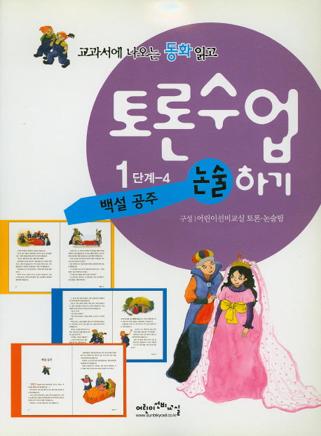 백설 공주(교과서에 나오는 위인전 읽고 토론수업하기 1-4)