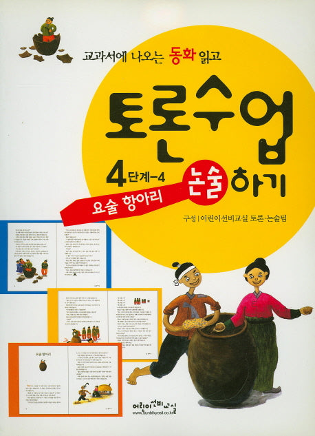 요술 항아리(교과서에 나오는 동화 읽고 토론수업하기 4-4)