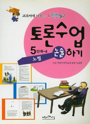 노벨(교과서에 나오는 위인전 읽고 토론수업하기 5-4)