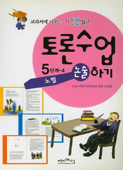 노벨(교과서에 나오는 위인전 읽고 토론수업하기 5-4)