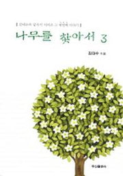 나무를 찾아서 3