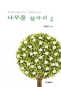 나무를 찾아서 3