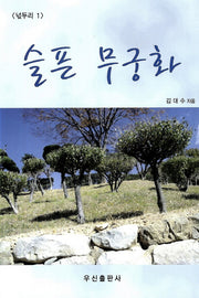 슬픈 무궁화(넋두리 1)