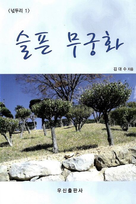 슬픈 무궁화(넋두리 1)