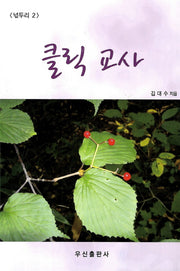 클릭 교사(넋두리 2)