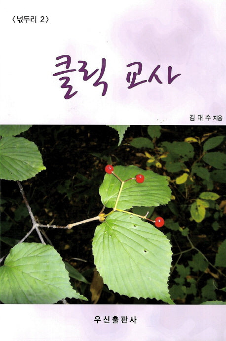 클릭 교사(넋두리 2)