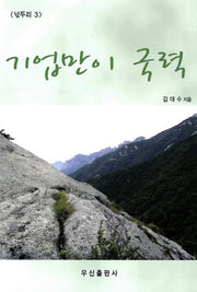 기업만이 국력(넋두리 3)