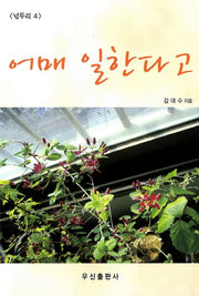 어매 일한다고(넋두리 4)