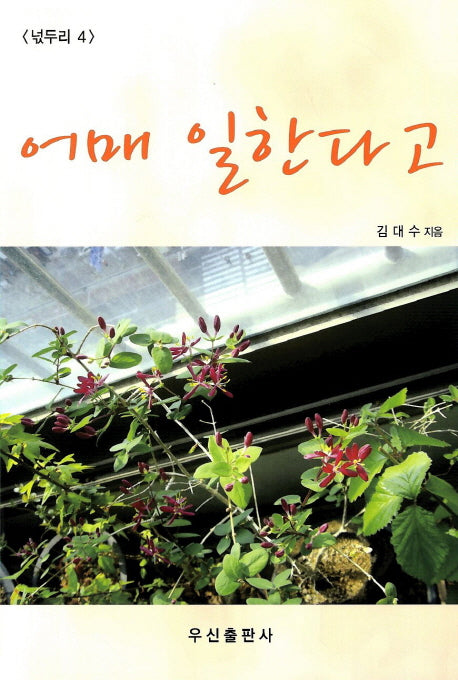 어매 일한다고(넋두리 4)