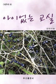 아이없는 교실(넋두리 6)