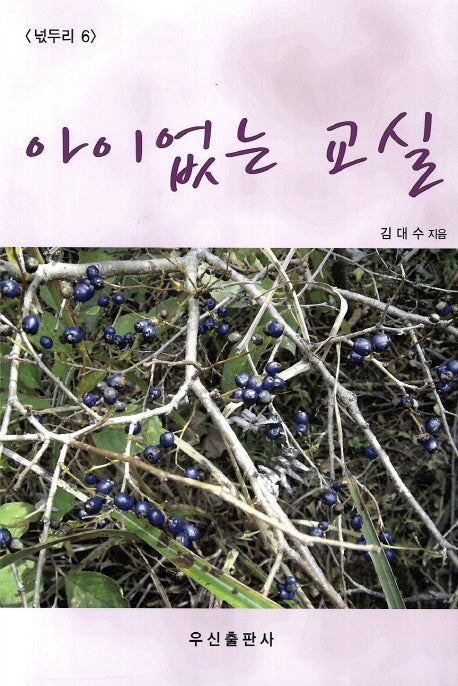 아이없는 교실(넋두리 6)