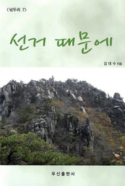 선거 때문에(넋두리 7)
