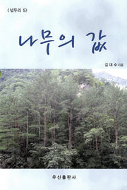 나무의 값(넋두리 5)