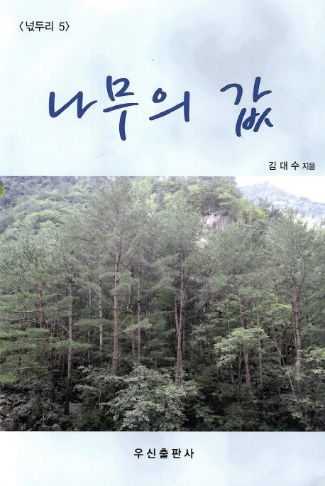 나무의 값(넋두리 5)