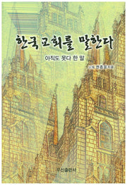 한국 교회를 말한다