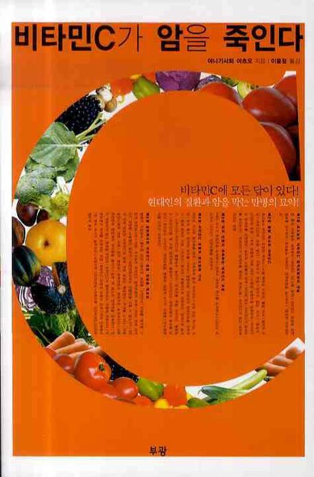 비타민C가 암을 죽인다(현대인의 질환과 암을 막는 만병의 묘약)