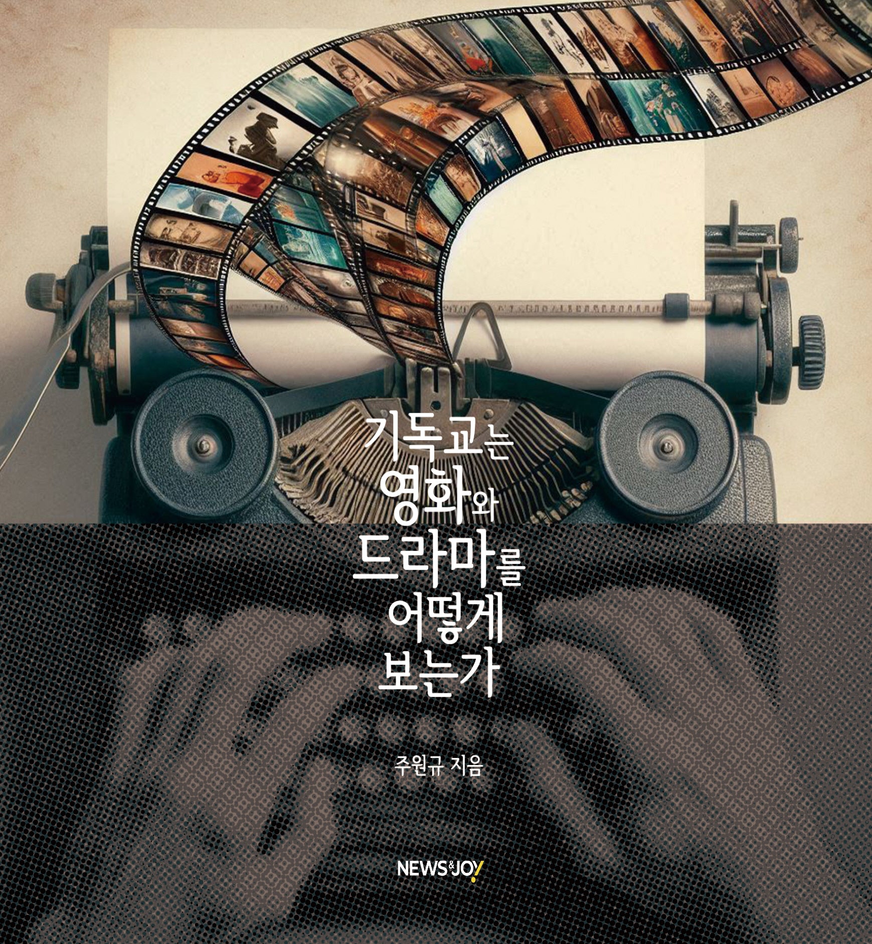 기독교는 영화와 드라마를 어떻게 보는가