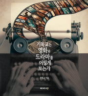 기독교는 영화와 드라마를 어떻게 보는가