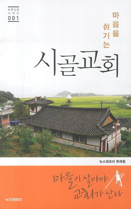 마을을 섬기는 시골교회(바른신앙 시리즈 1)