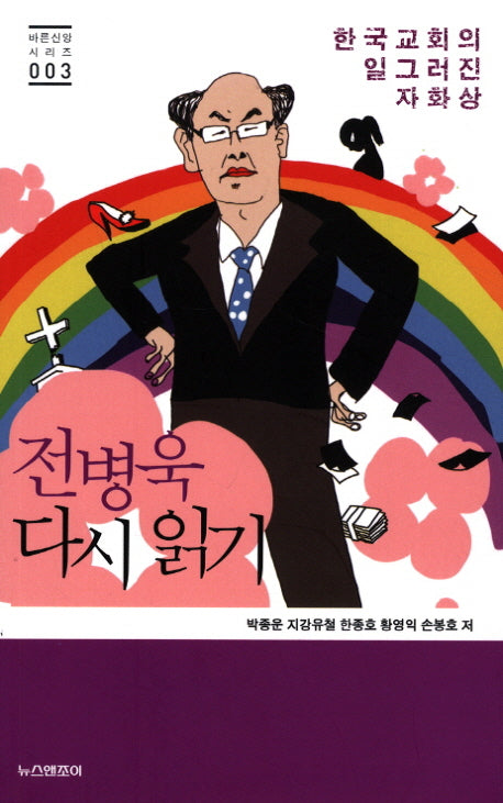 전병욱 다시 읽기(바른신앙 시리즈 3)