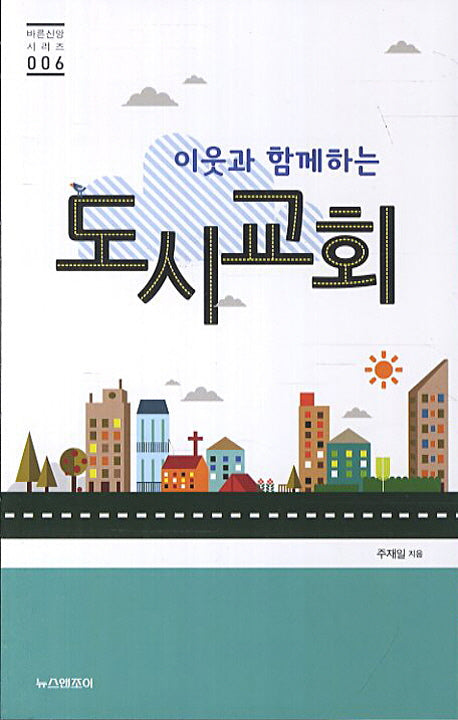 도시교회(이웃과 함께하는)(바른신앙시리즈 6)