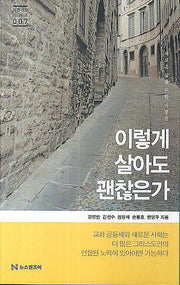 이렇게 살아도 괜찮은가(바른신앙 시리즈 7)