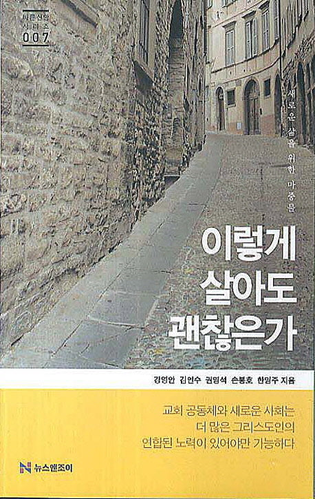 이렇게 살아도 괜찮은가(바른신앙 시리즈 7)