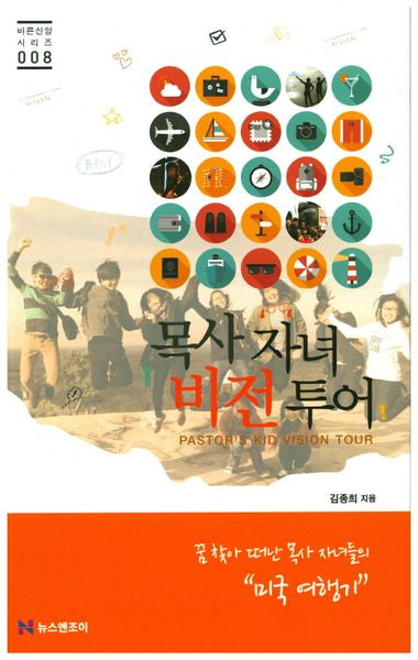 목사 자녀 비전 투어(바른신앙 시리즈 8)