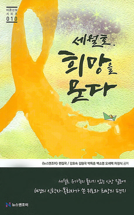 세월호 희망을 묻다(바른신앙 시리즈 10)
