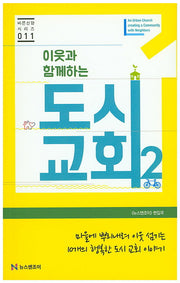 도시교회 2(이웃과 함께하는)(바른신앙 시리즈 11)