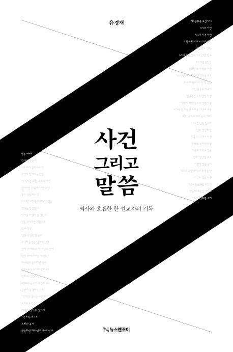 사건 그리고 말씀(양장본 Hardcover)