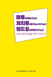 미투 처치투 위드유
