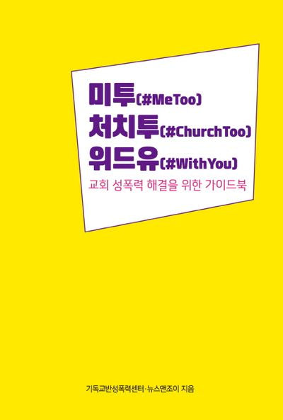 미투 처치투 위드유
