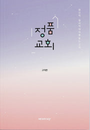 정품교회