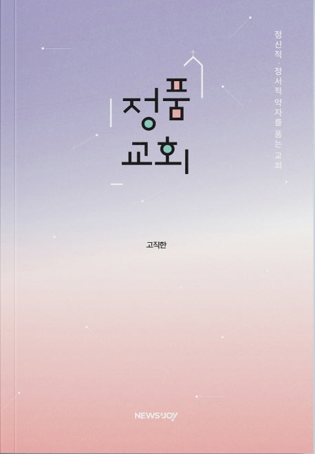 정품교회