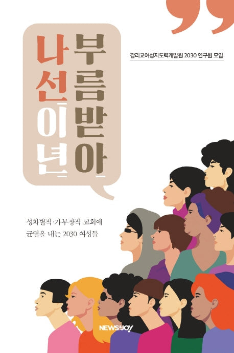 부름받아 나선 이년